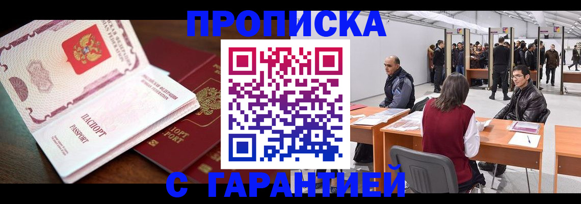 прописка для работы в Сельцо